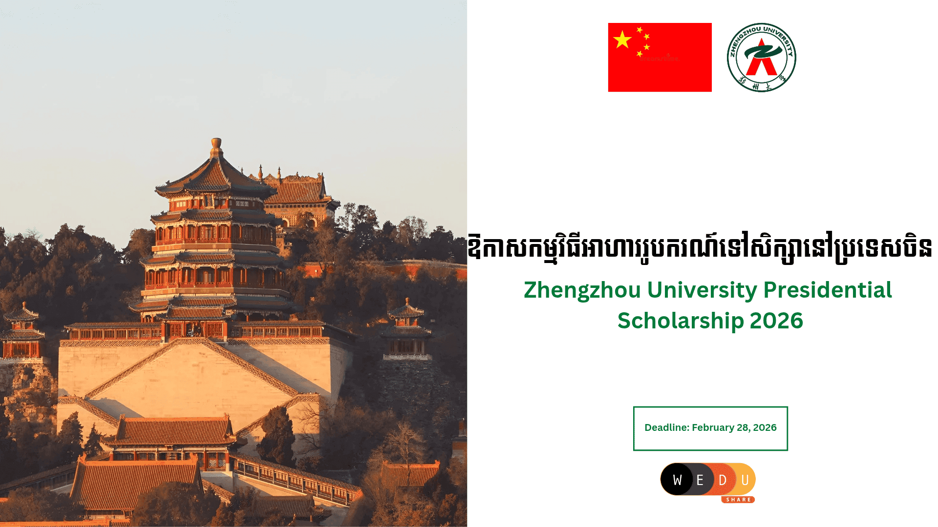 Zhengzhou University Presidential Scholarship 2026