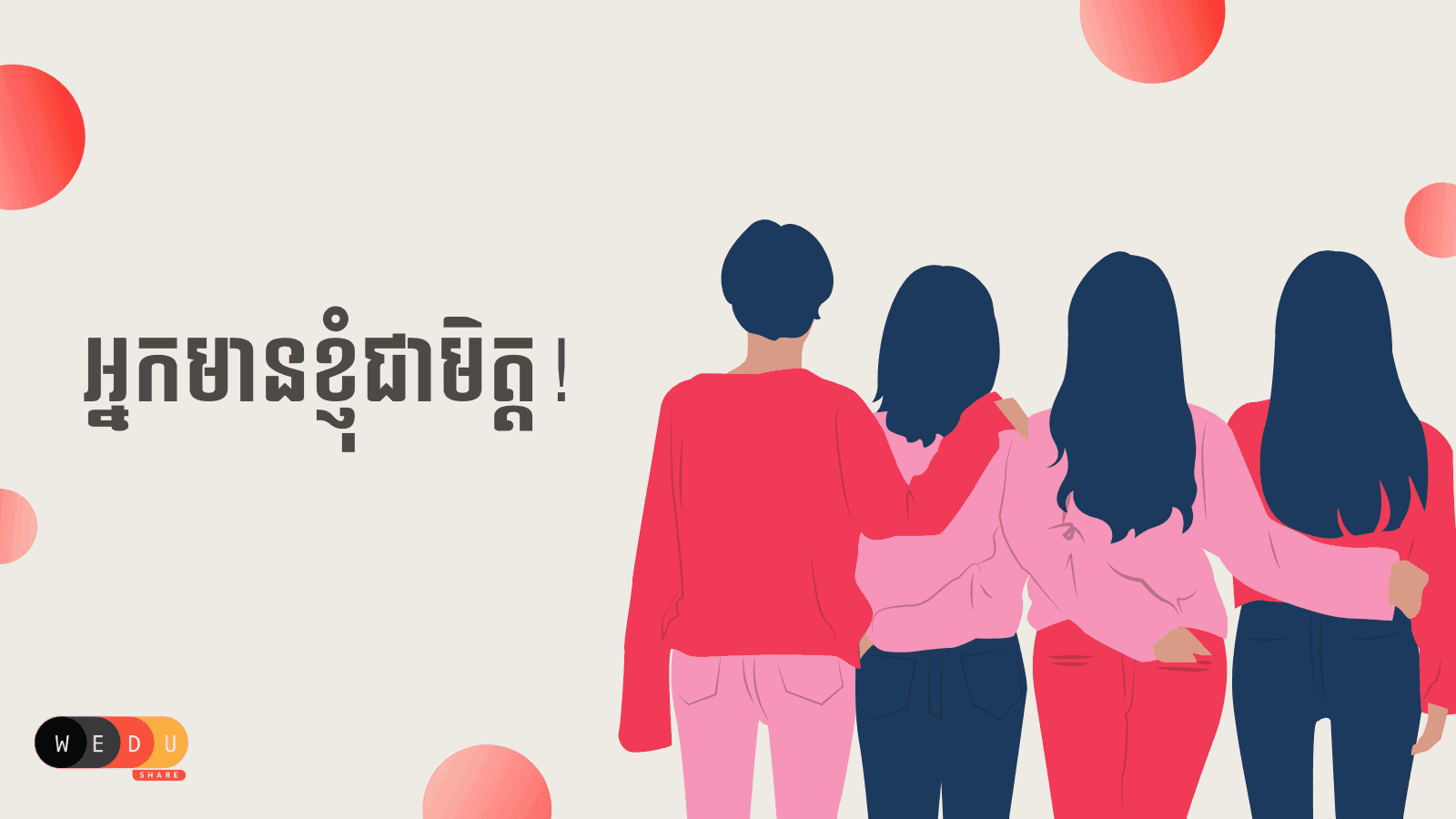 អ្នកមានខ្ញុំជាមិត្ដ!