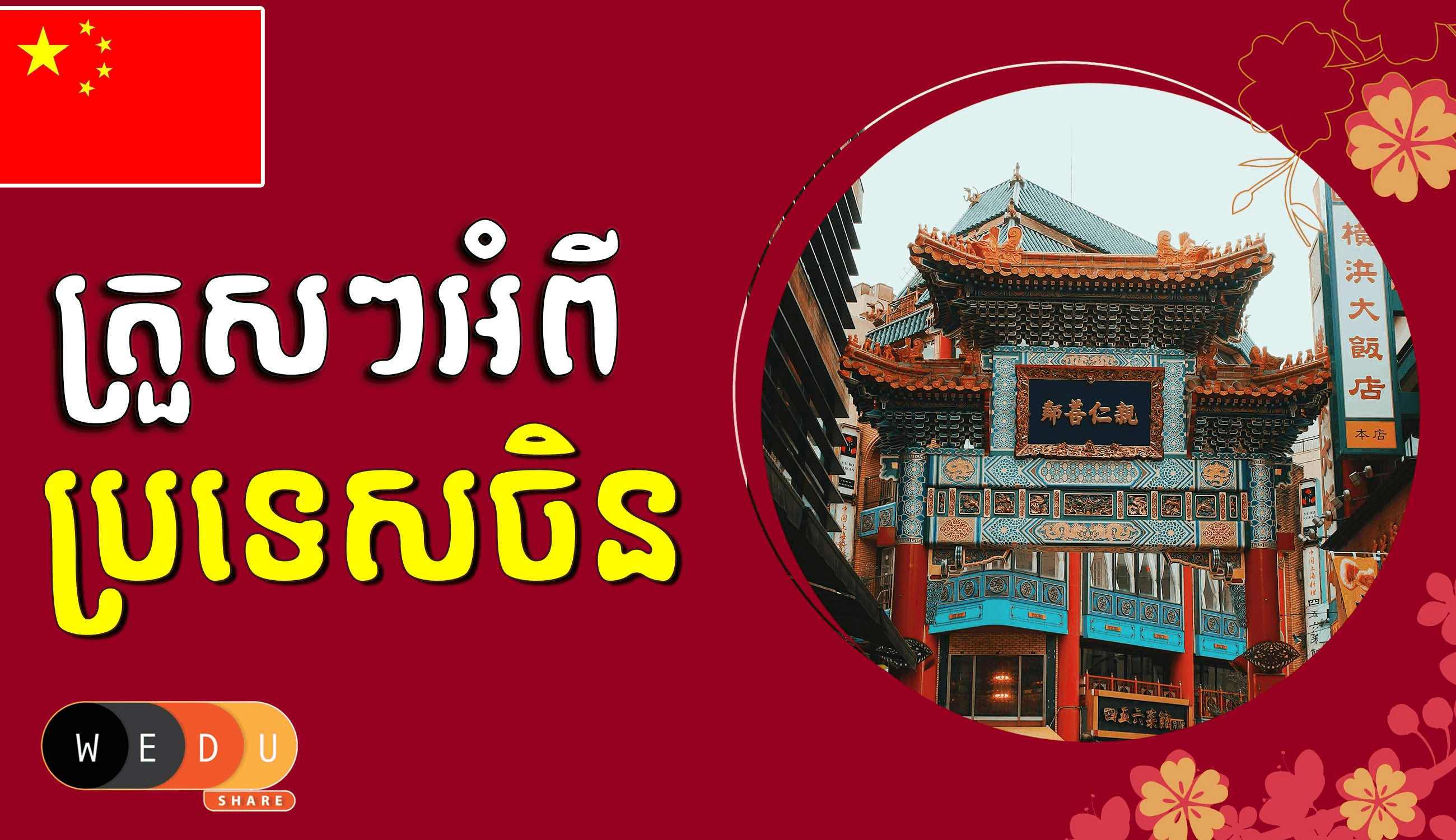 ត្រួសៗអំពីប្រទេសចិន