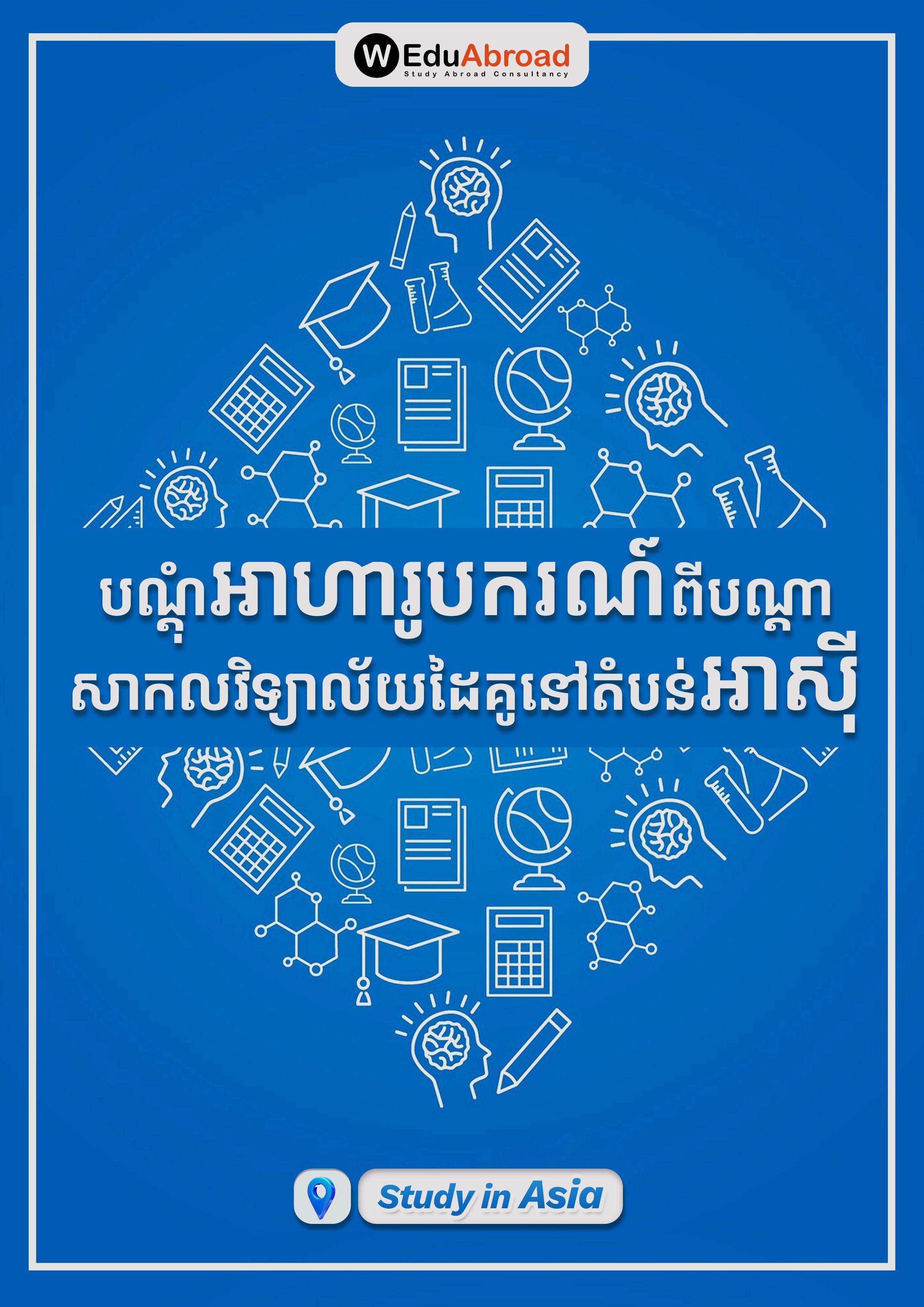 បណ្តុំអាហារូបករណ៍ពីបណ្តាសាកលវិទ្យាល័យដៃគូនៅតំបន់អាសុី