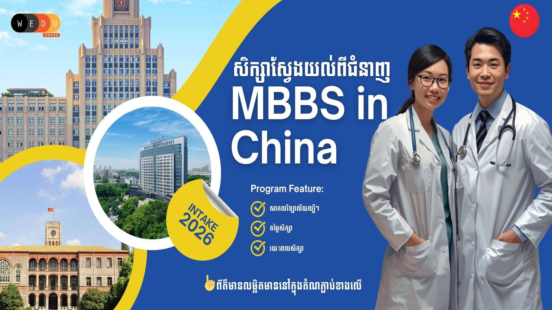 សិក្សាស្វែងយល់ពីជំនាញ MBBS នៅក្នុងប្រទេសចិន